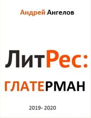 Литрес Глатерман. Андрей Ангелов