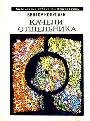 Книга - Качели Отшельника.  Виктор Дмитриевич Колупаев  - прочитать полностью в библиотеке КнигаГо