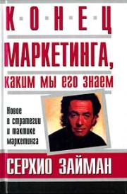 Конец маркетинга, каким мы его знаем. Серджио Займан