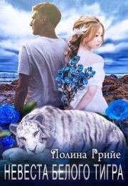 Книга - Невеста белого тигра.  Полина Грийе  - прочитать полностью в библиотеке КнигаГо