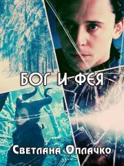 Бог и фея (СИ). Светлана Оплачко