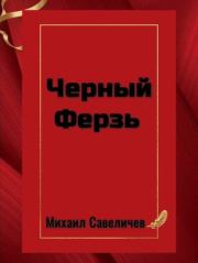 Черный Ферзь. Михаил Валерьевич Савеличев