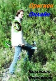 Оригион Онлайн. Владислав Феоктистов