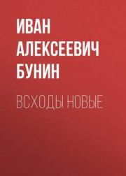 Книга - Всходы новые.  Иван Алексеевич Бунин  - прочитать полностью в библиотеке КнигаГо