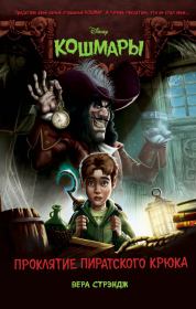 Проклятие пиратского крюка. Вера Стрэндж