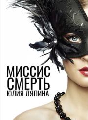 Книга - Миссис Смерть.  Юлия Николаевна Ляпина  - прочитать полностью в библиотеке КнигаГо
