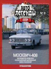 Москвич-408.  журнал «Автолегенды СССР»