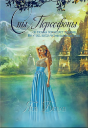 Сны Персефоны. Яся Белая