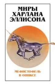 Мягкая обезьянка. Харлан Эллисон