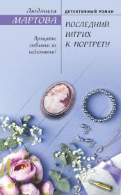 Книга - Последний штрих к портрету.  Людмила Мартова  - прочитать полностью в библиотеке КнигаГо