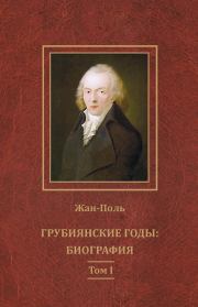Книга - Грубиянские годы: биография. Том I.   Жан-Поль  - прочитать полностью в библиотеке КнигаГо