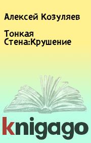 Тонкая Стена:Крушение. Алексей Козуляев