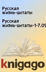Русская жизнь-цитаты-1-7.09.2021. Русская жизнь-цитаты