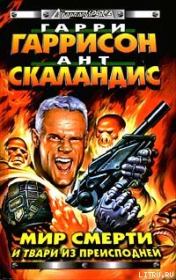 Мир Смерти и твари из преисподней. Гарри Гаррисон