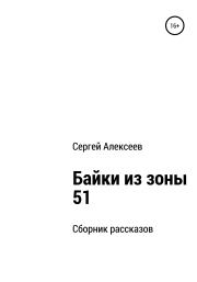 Книга - Байки из зоны 51.  Сергей Алексеев  - прочитать полностью в библиотеке КнигаГо