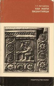 Книга - Как жили византийцы.  Геннадий Григорьевич Литаврин  - прочитать полностью в библиотеке КнигаГо