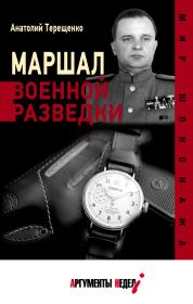 Книга - Маршал военной разведки.  Анатолий Степанович Терещенко  - прочитать полностью в библиотеке КнигаГо