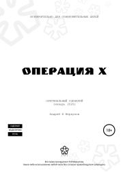 Книга - Операция Х.  Андрей Васильевич Меркулов  - прочитать полностью в библиотеке КнигаГо