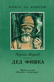 Дед Фишка. Георгий Мокеевич Марков