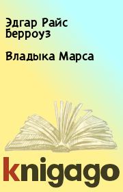 Владыка Марса. Эдгар Райс Берроуз
