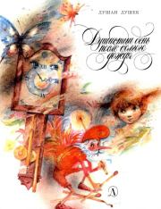 Душистый день после долгого дождя. Душан Душек