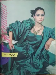 Советская женщина 1992 №3.  журнал «Советская женщина»