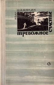 Книга - Тревожное счастье.  Иван Петрович Шамякин  - прочитать полностью в библиотеке КнигаГо