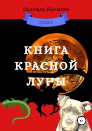 Книга красной луны. Надежда Васильевна Кремень