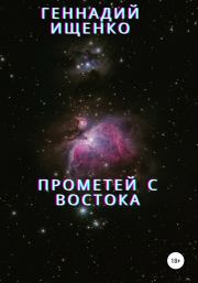 Книга - Прометей с востока.  Геннадий Владимирович Ищенко  - прочитать полностью в библиотеке КнигаГо