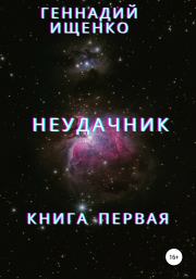 Книга - Неудачник. Книга первая.  Геннадий Владимирович Ищенко  - прочитать полностью в библиотеке КнигаГо