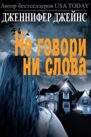 Не говори ни слова. Дженнифер Джейнс