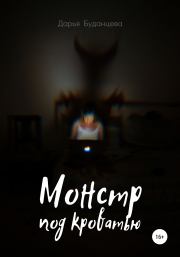 Монстр под кроватью. Дарья Буданцева