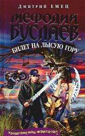 Билет на Лысую гору. Дмитрий Емец