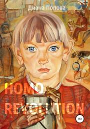 Homo Revolution: образ нового человека в живописи 1917-1920-х годов. Диана Павловна Попова