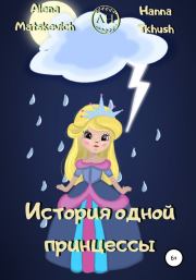 Книга - История одной принцессы.  Hanna Tkhush , Alena Matskevich  - прочитать полностью в библиотеке КнигаГо