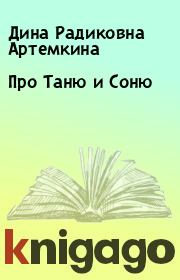 Книга - Про Таню и Соню.  Дина Радиковна Артемкина  - прочитать полностью в библиотеке КнигаГо