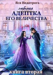 Книга - любимая адептка его величества 2.  Анна Сергеевна Гаврилова  - прочитать полностью в библиотеке КнигаГо