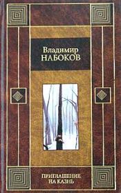 Книга - Приглашение на казнь.  Владимир Владимирович Набоков  - прочитать полностью в библиотеке КнигаГо