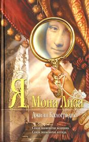 Книга - Я, Мона Лиза.  Джинн Калогридис  - прочитать полностью в библиотеке КнигаГо