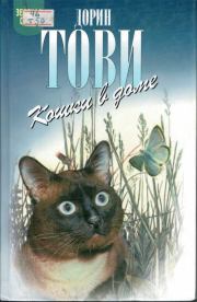 Книга - Кошки в доме. Кошки в мае.  Дорин Тови  - прочитать полностью в библиотеке КнигаГо