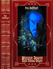 Миссия Земля. Поле битвы - Земля. Компиляция. Книги 1-13. Рон Лафайет Хаббард