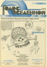 Книга - Голос Вселенной 1993 № 3.  Юрий Дмитриевич Петухов  - прочитать полностью в библиотеке КнигаГо