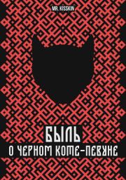 Книга - Быль о Черном Коте-Певуне.   Mr. Kisskin  - прочитать полностью в библиотеке КнигаГо