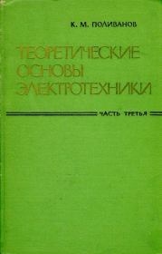 Книга - Теоретические основы электротехники.  Константин Мих. Поливанов  - прочитать полностью в библиотеке КнигаГо