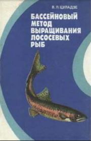 Бассейновый метод выращивания лососевых рыб: на примере радужной форели. Владимир Леонидович Цуладзе