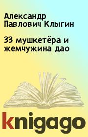 Книга - 33 мушкетёра и жемчужина дао.  Александр Павлович Клыгин  - прочитать полностью в библиотеке КнигаГо