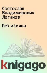 Книга - Без изъяна.  Святослав Владимирович Логинов  - прочитать полностью в библиотеке КнигаГо
