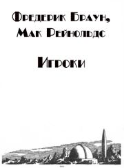 Игроки. Мак Рейнольдс