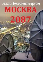 Книга - Москва 2087 .  Алла Белолипецкая  - прочитать полностью в библиотеке КнигаГо