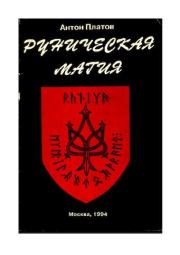 Руническая магия. Антон Валерьевич Платов